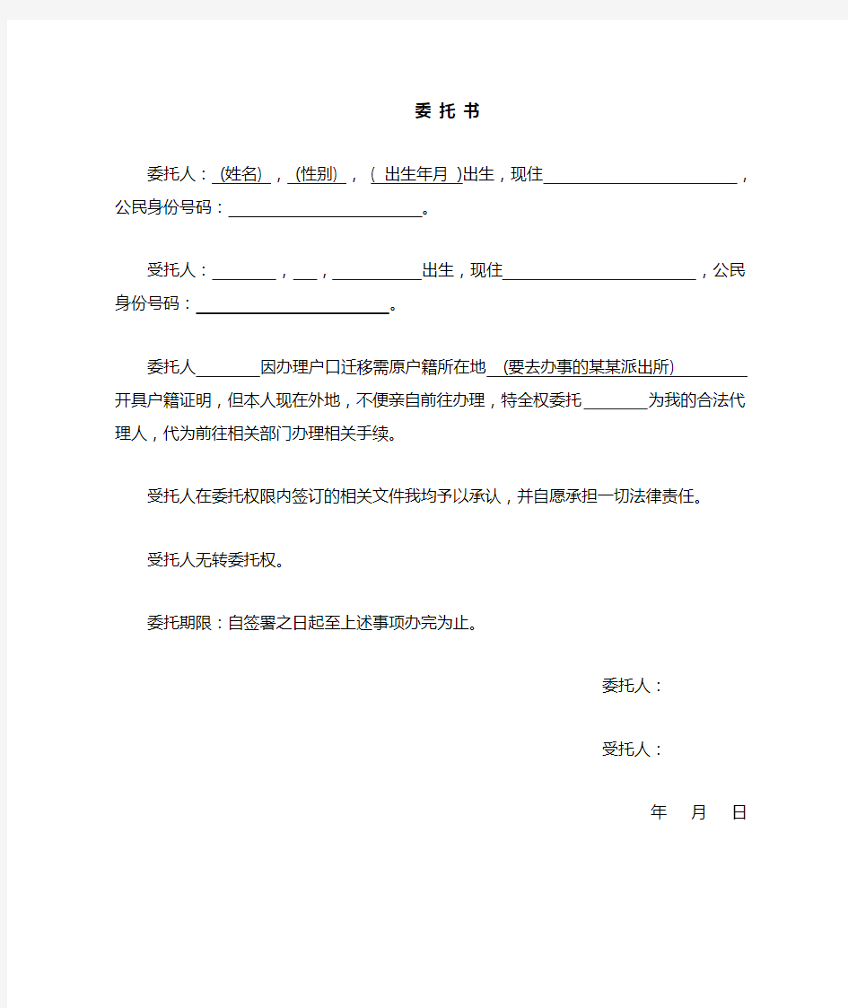 代办户籍证明委托书