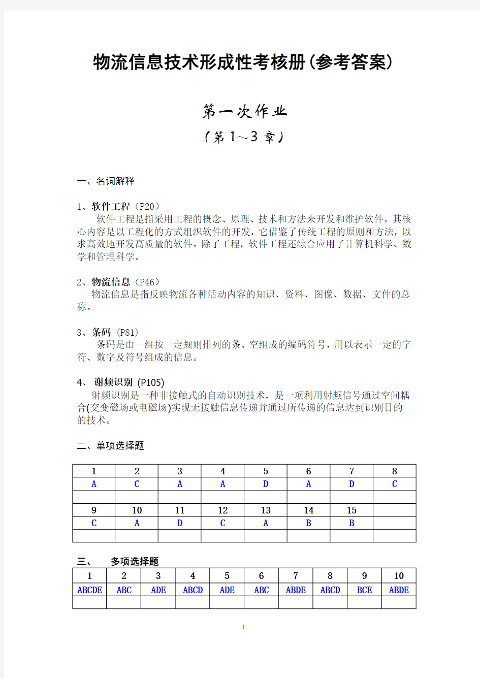 物流信息技术形成性考核册(参考答案)