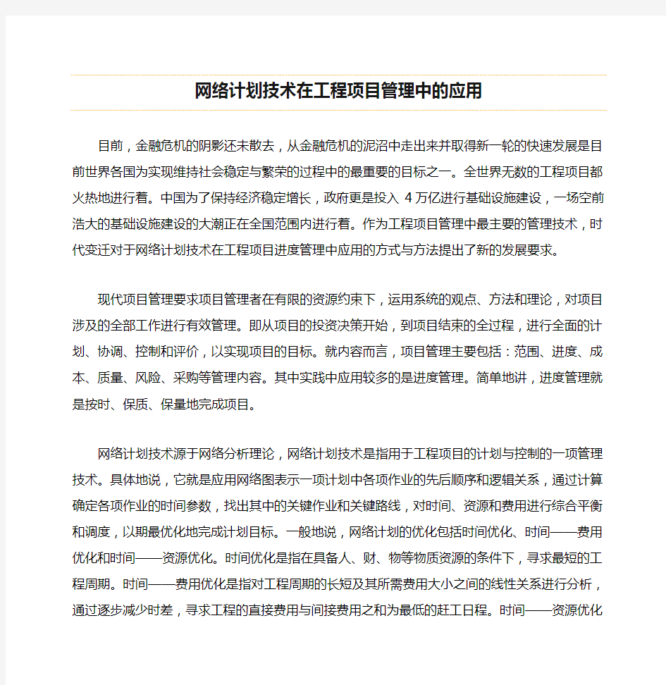 网络计划技术在工程项目管理中的应用