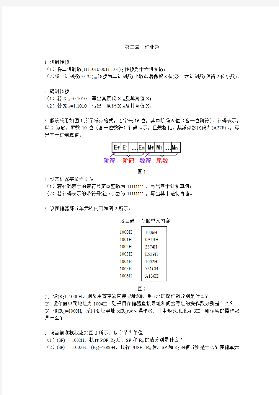 计算机原理第二章 作业题