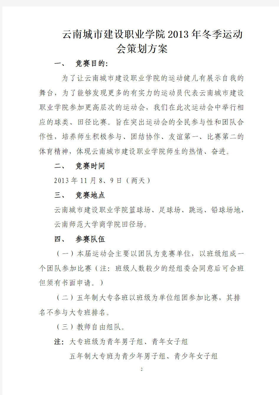 云南城市建设职业学院2013冬季运动会策划书