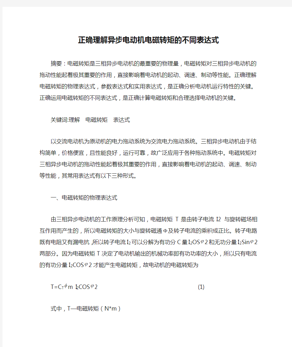 正确理解异步电动机电磁转矩的不同表达式