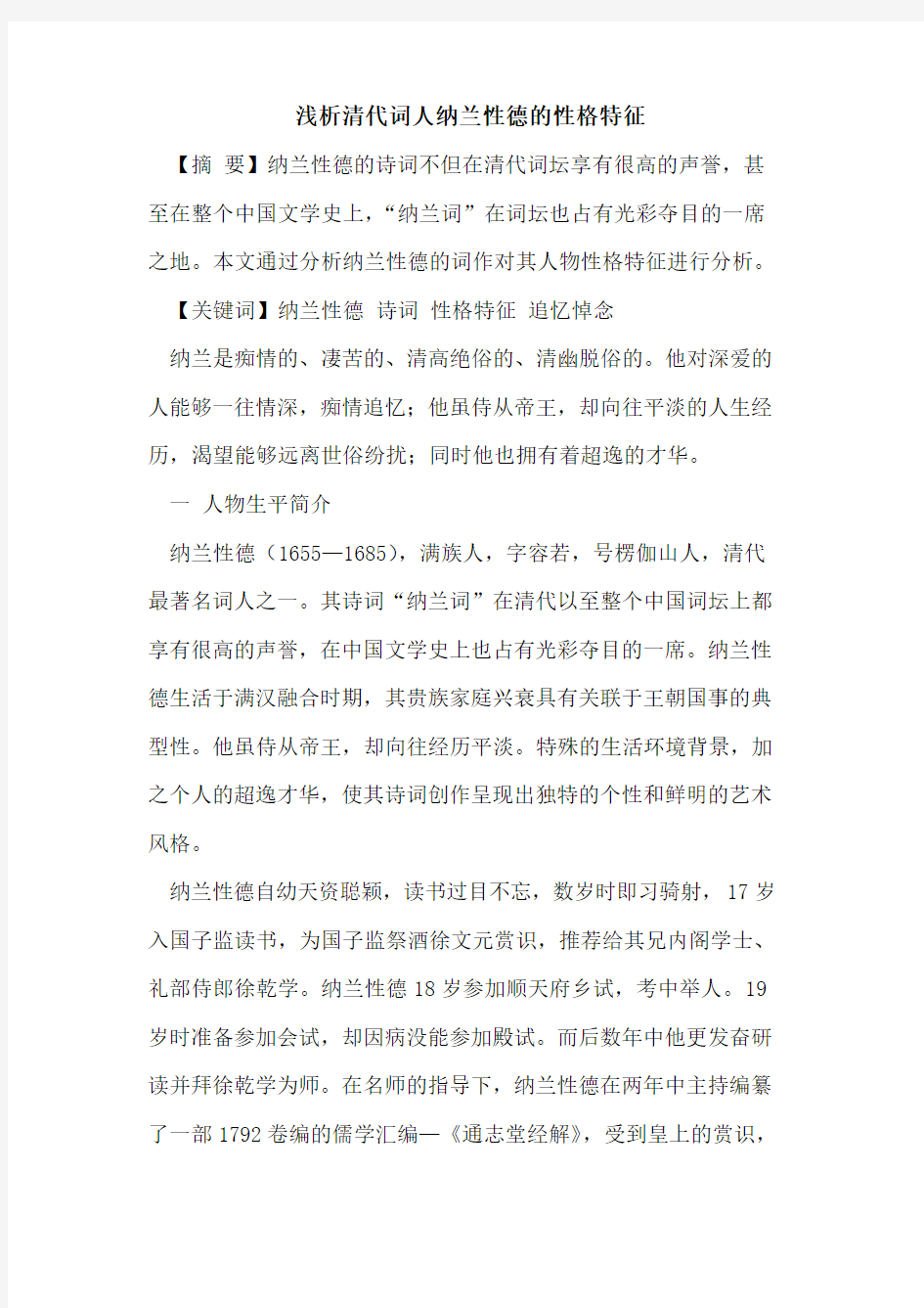 清代词人纳兰性德的性格特征