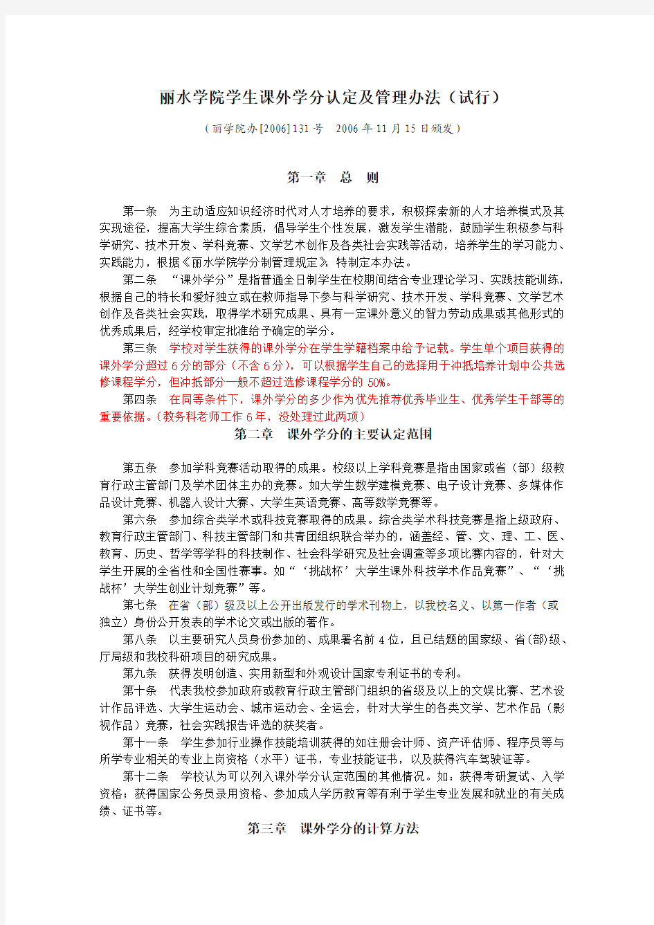 丽水学院学生课外学分认定及管理办法