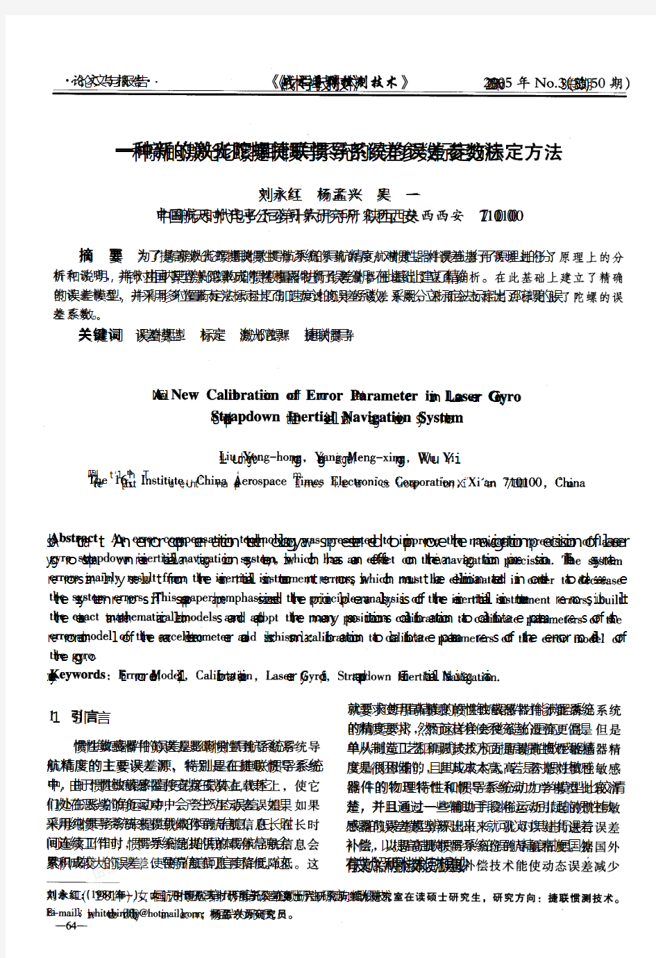 5陀螺捷联惯导系统的误差参数标定方法