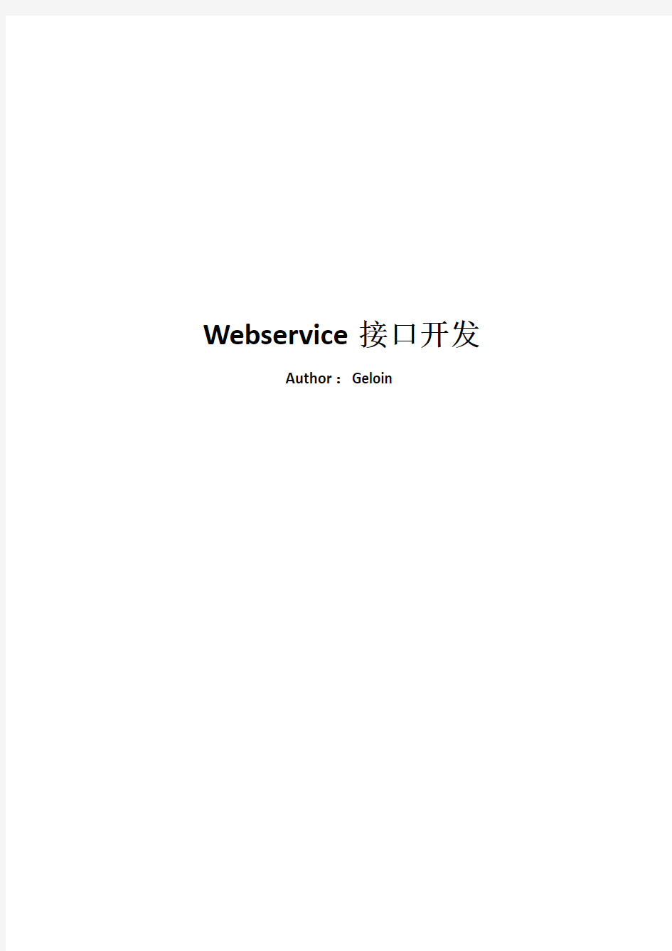 Webservice接口开发