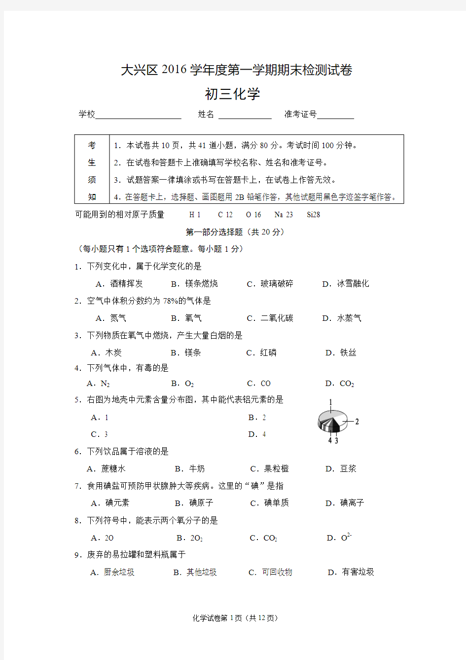 2016年北京市大兴区初三化学上册期末试卷及答案