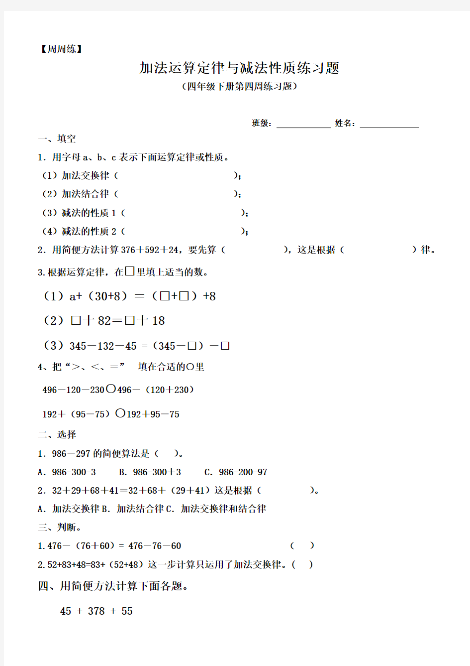 四年级下册加法运算定律与减法性质练习题3.18