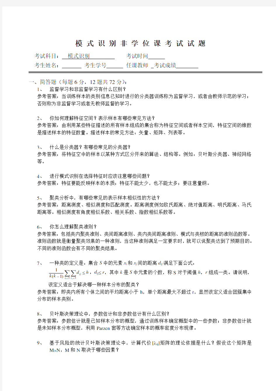 模式识别试题答案