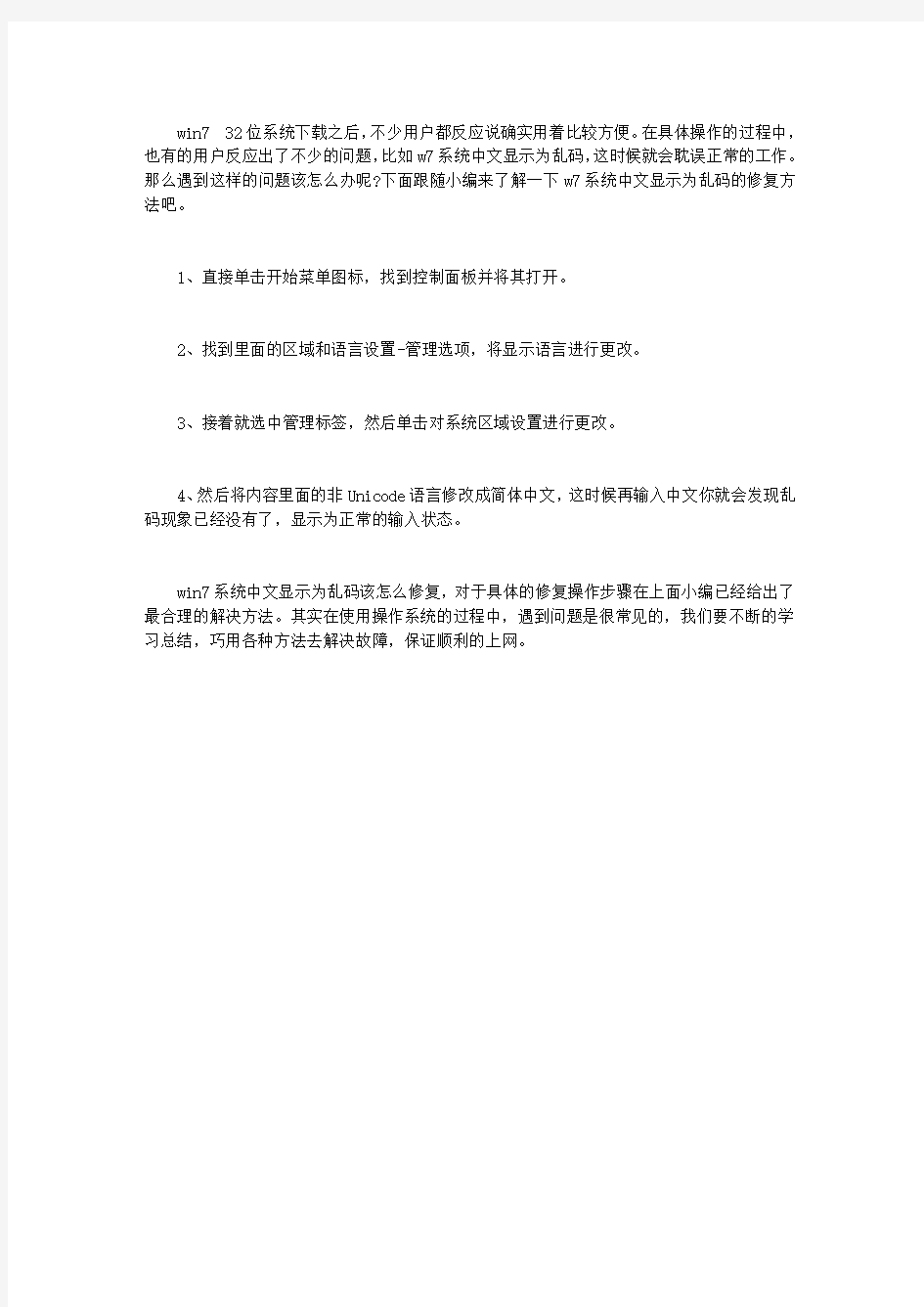 WIN7系统中文显示为乱码该怎么修复