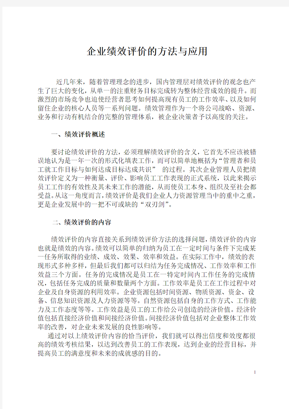 企业绩效评价的方法与应用