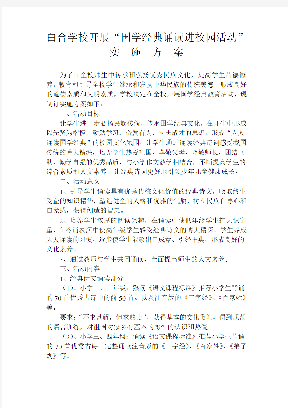 “国学经典诵读进校园活动”方案