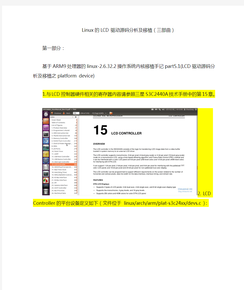 Linux的LCD驱动源码分析及移植