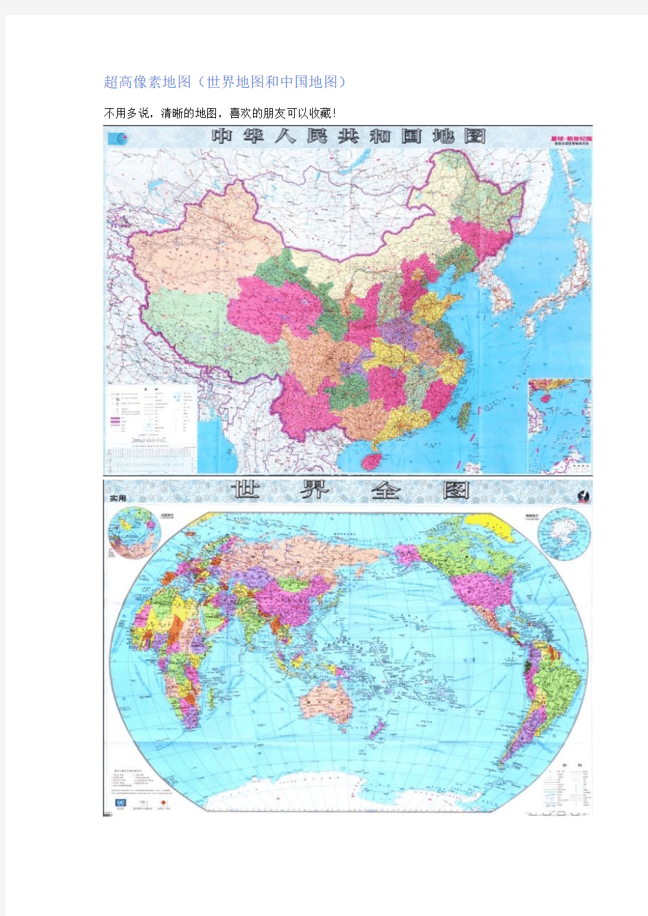 超高像素地图(世界地图和中国地图