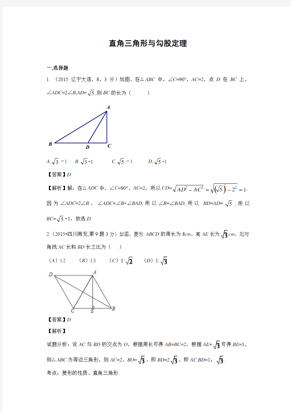 2015年全国中考数学试卷解析分类汇编 专题23 直角三角形与勾股定理