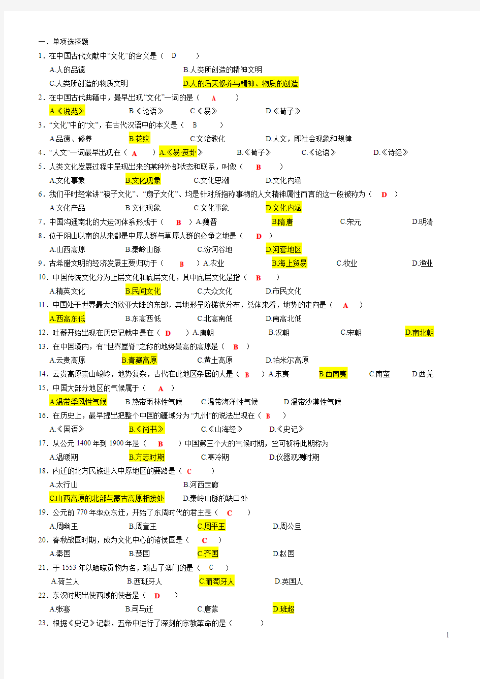 中国文化概论复习思考题(有部分答桉)