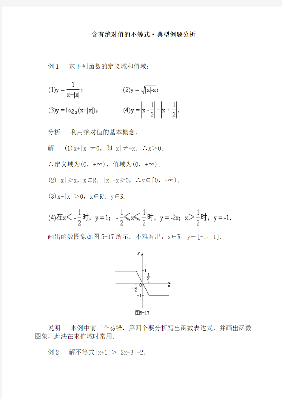 含有绝对值的不等式·典型例题分析