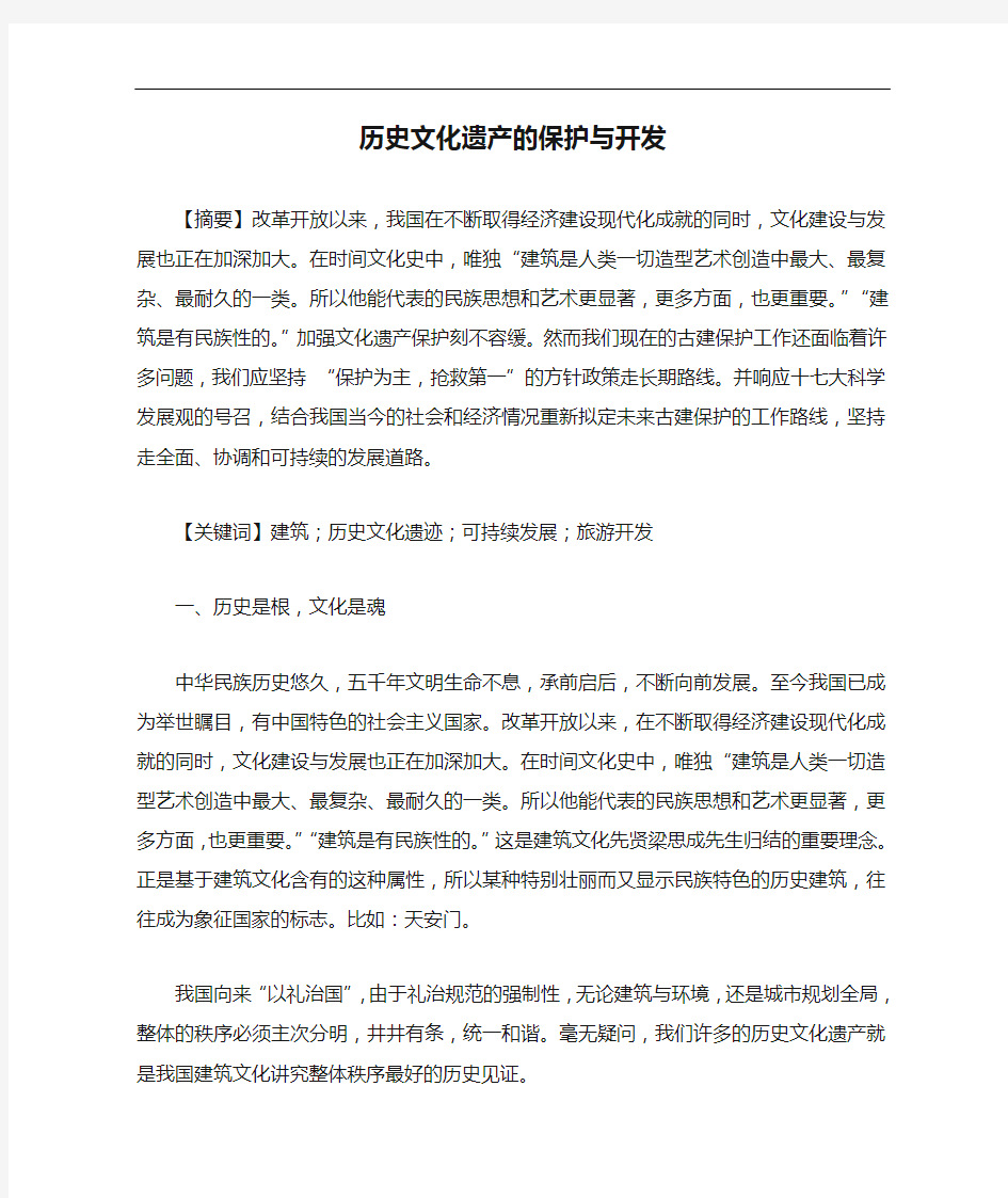 历史文化遗产的保护与开发