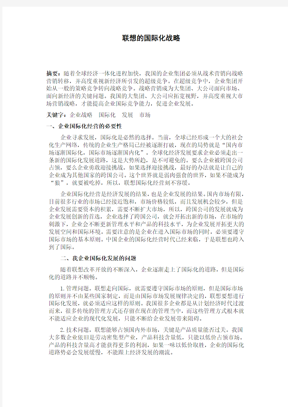 企业的国际化战略