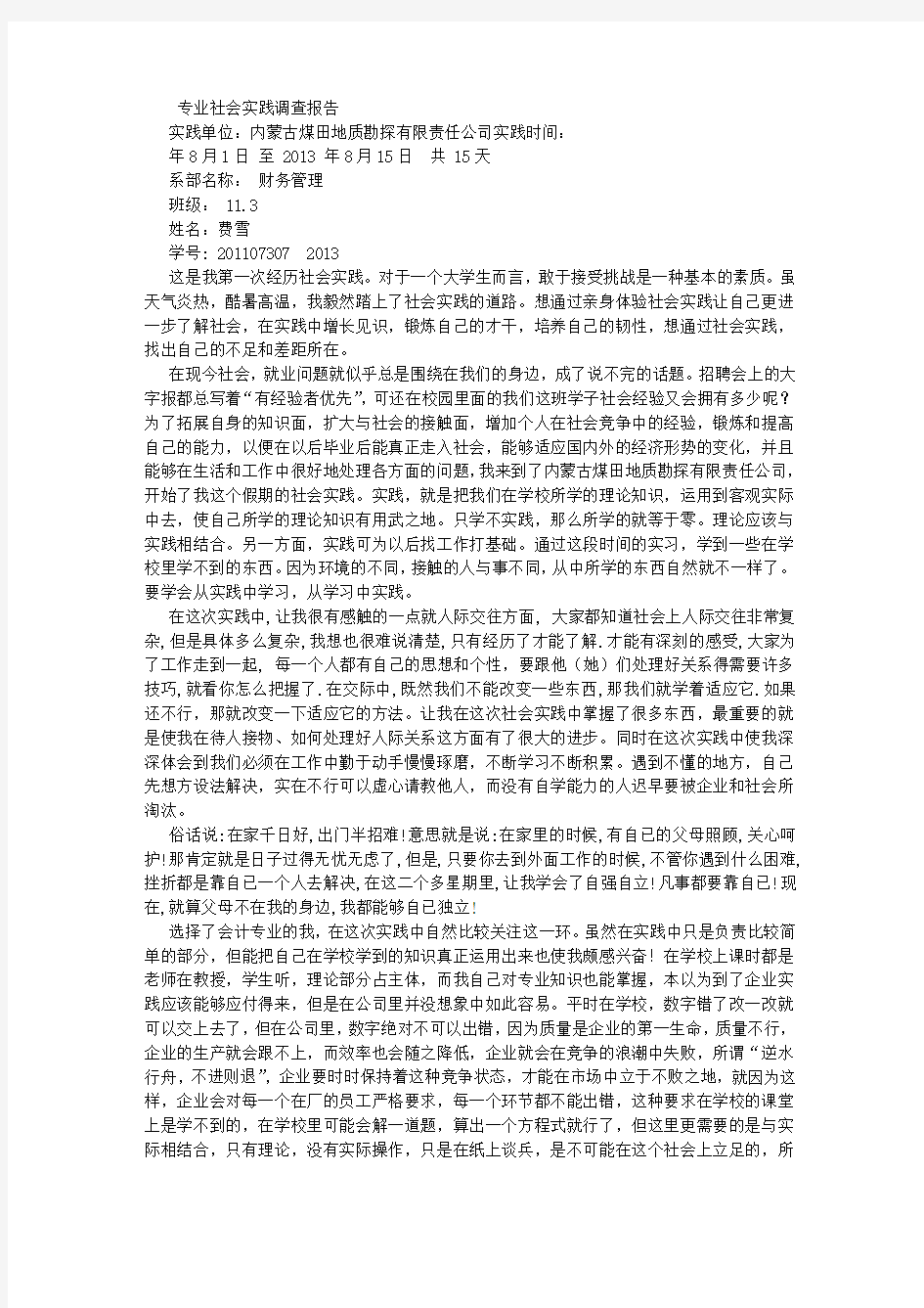 专业社会实践调查报告 (3500字)