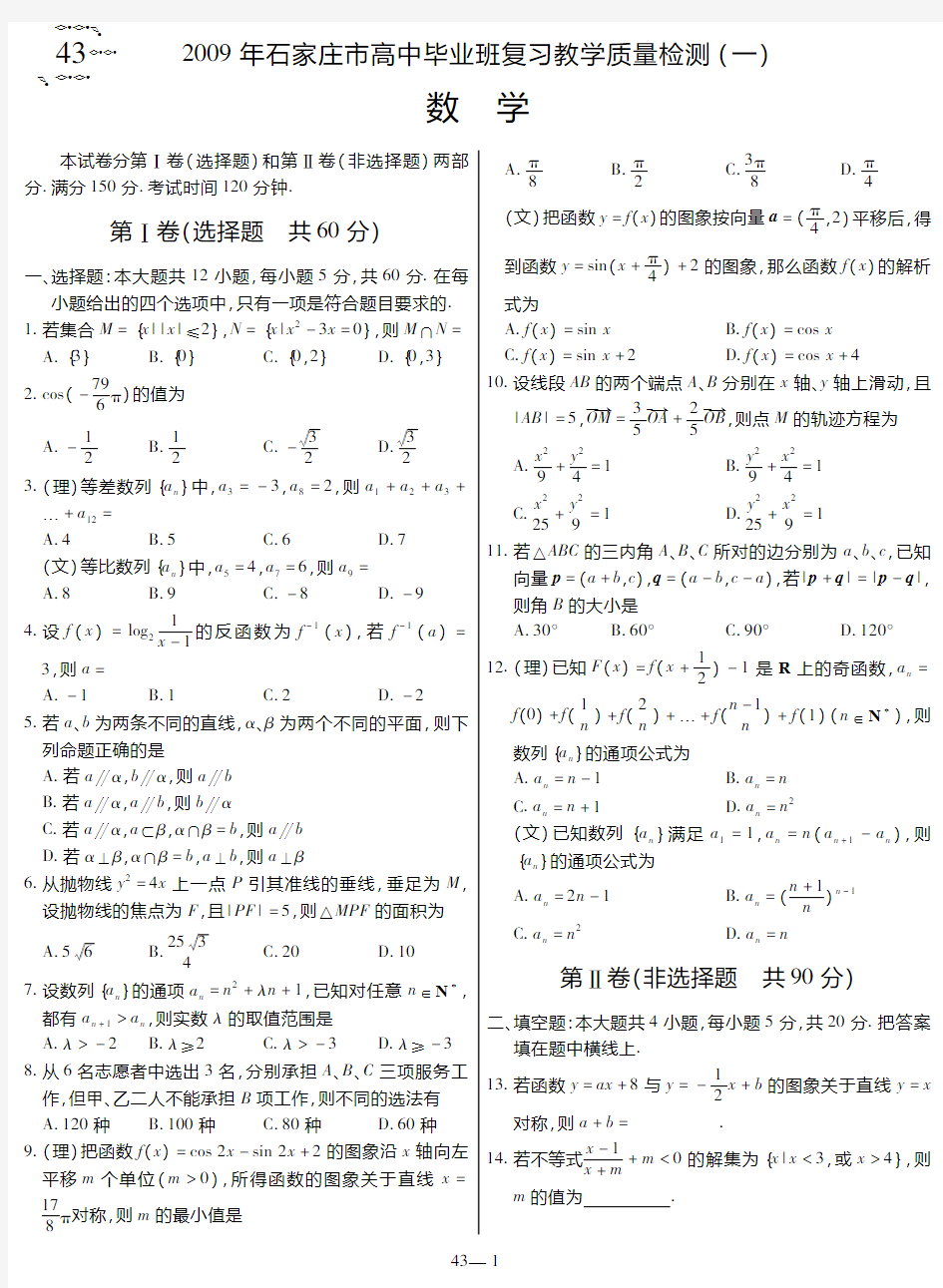 2009年石家庄市高中毕业班复习教学质量检测(一)数学