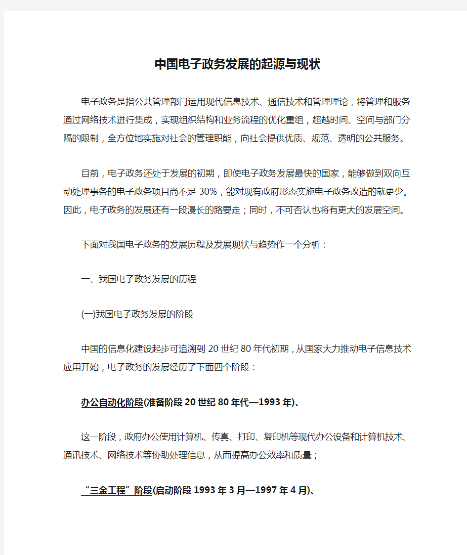 中国电子政务发展的起源与现状