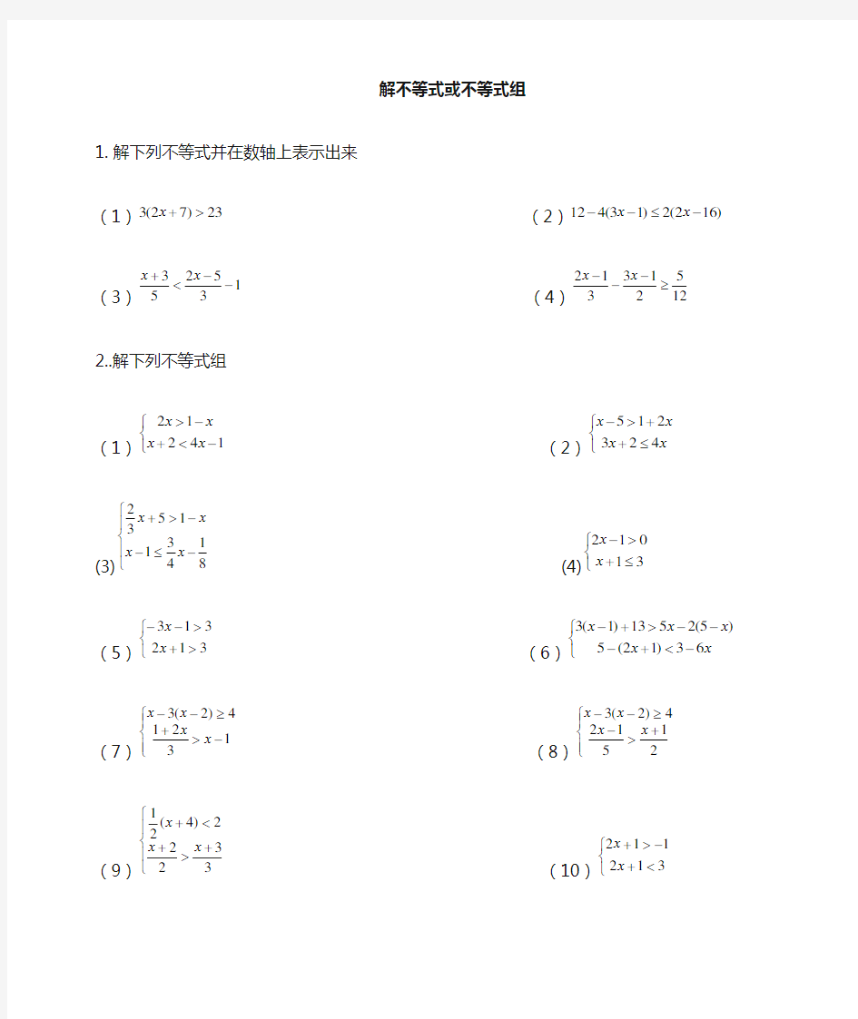 解不等式组计算题1