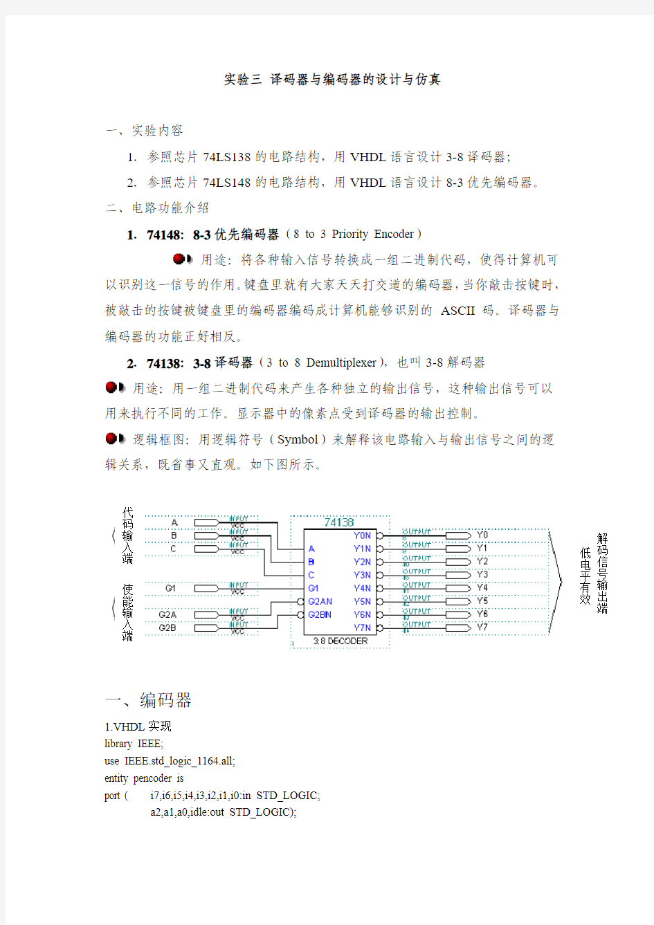 3 译码器和编码器的仿真实验报告