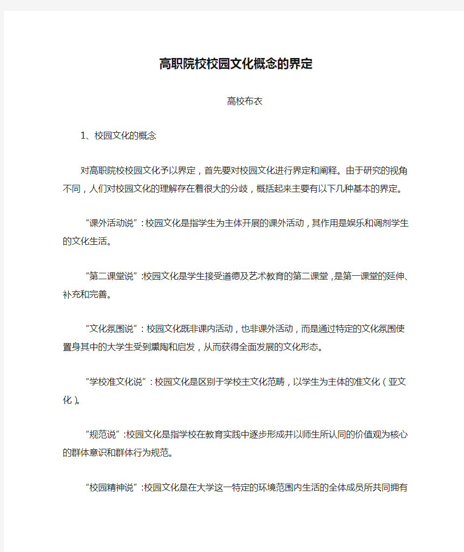 高职院校校园文化概念的界定