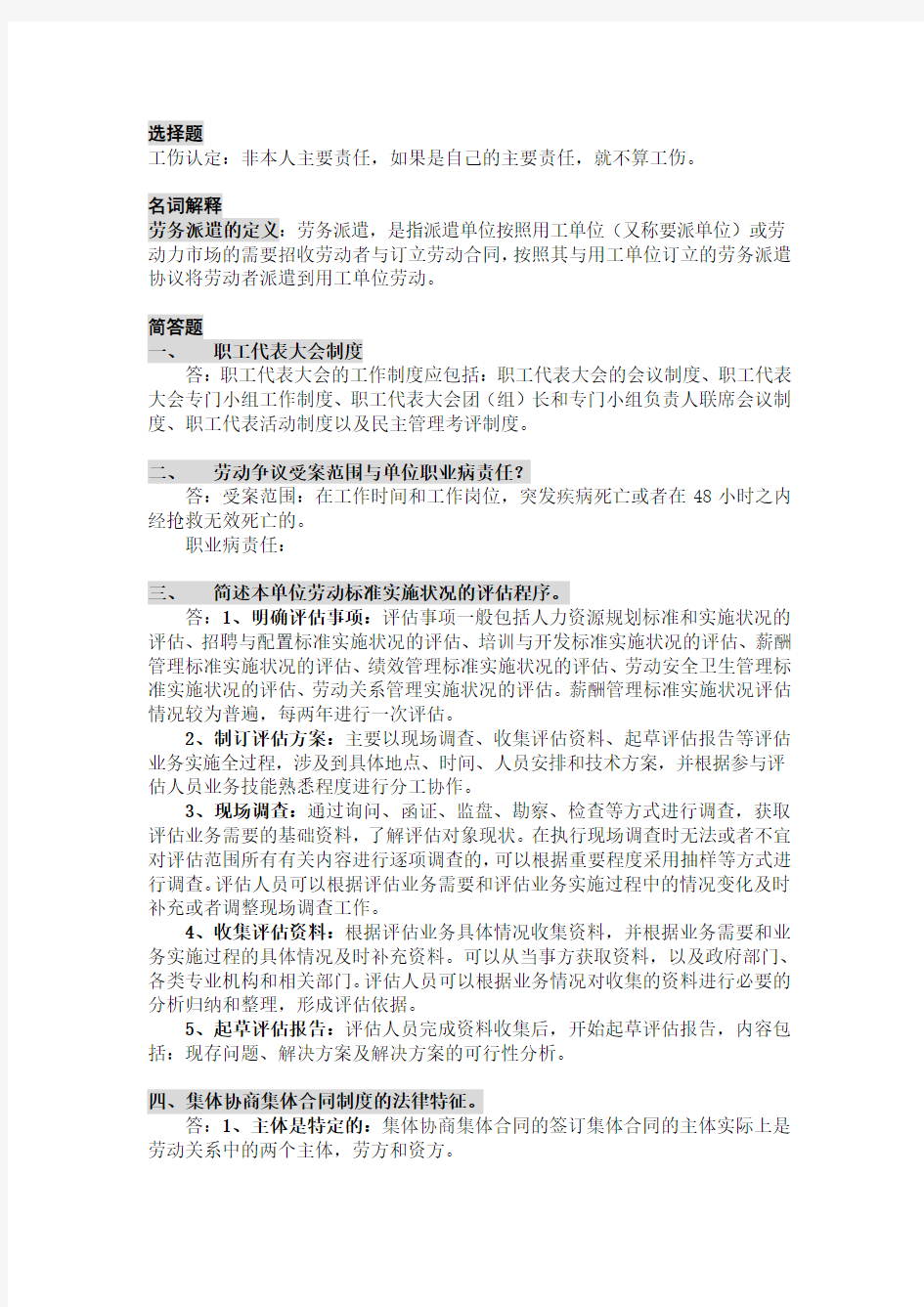 2013年劳动关系协调师简答题