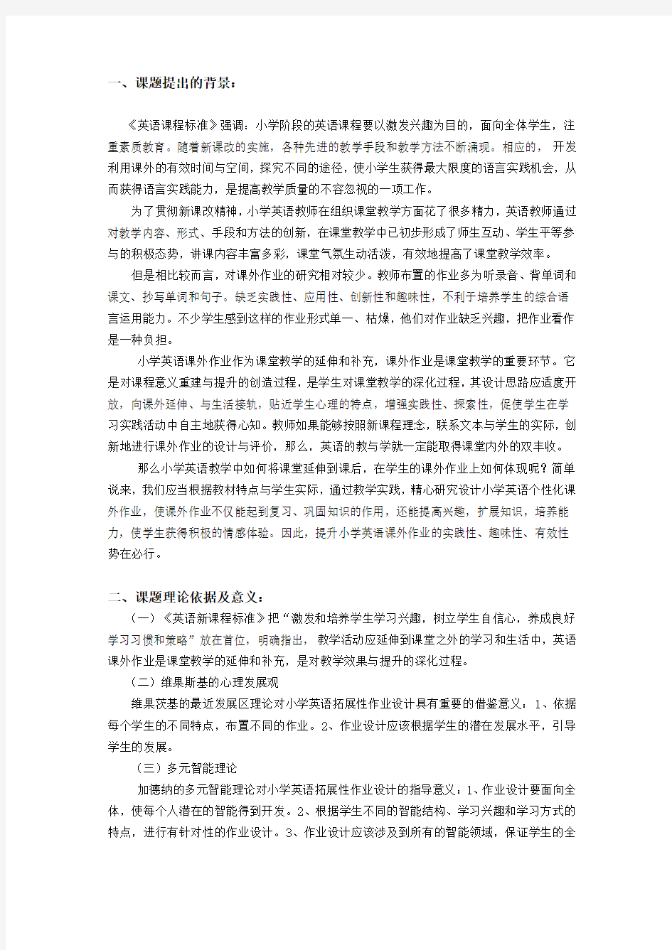 小学英语作业有效性研究