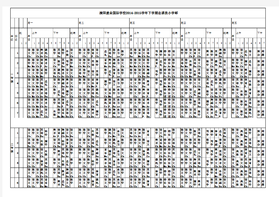 小学部课程表9.14(班级正在用)