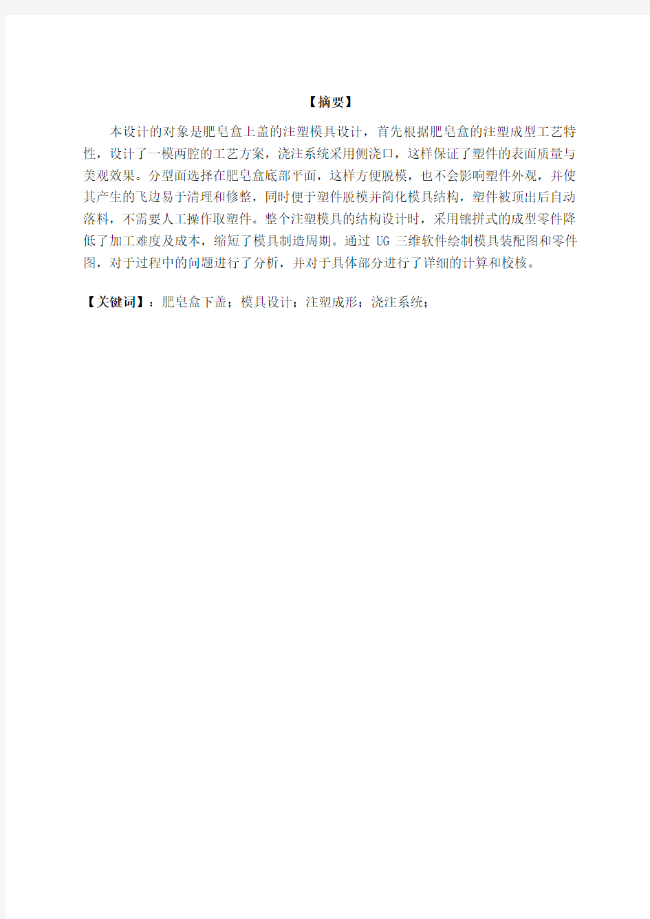 模具毕业设计——肥皂盒下盖的注塑模具分析