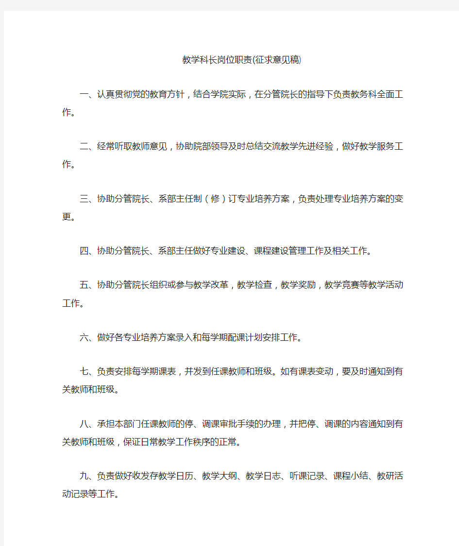 商学院教务科岗位职责