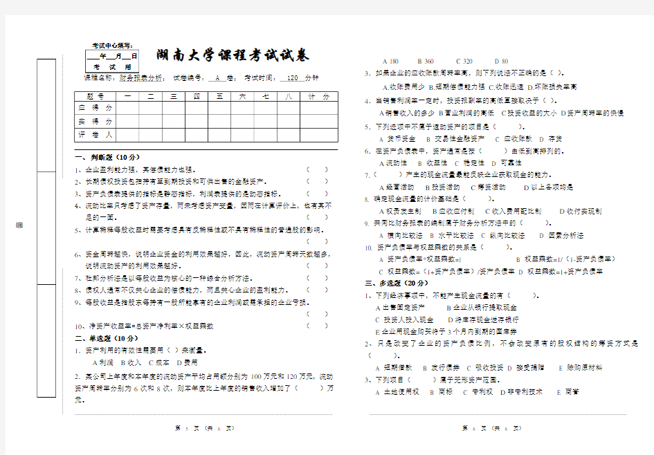 财务报表分析试卷