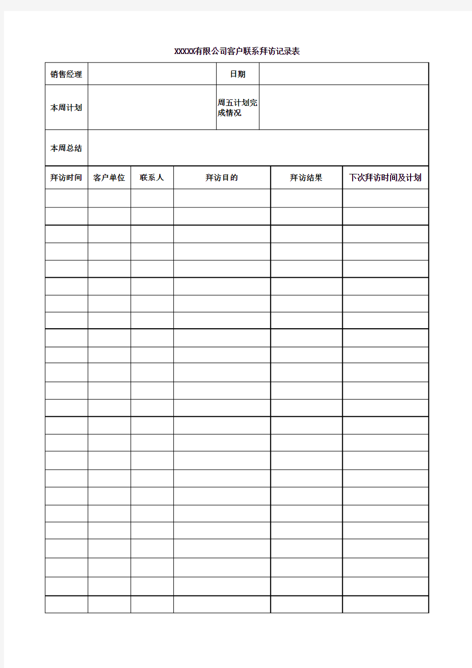 业务员客户拜访记录表