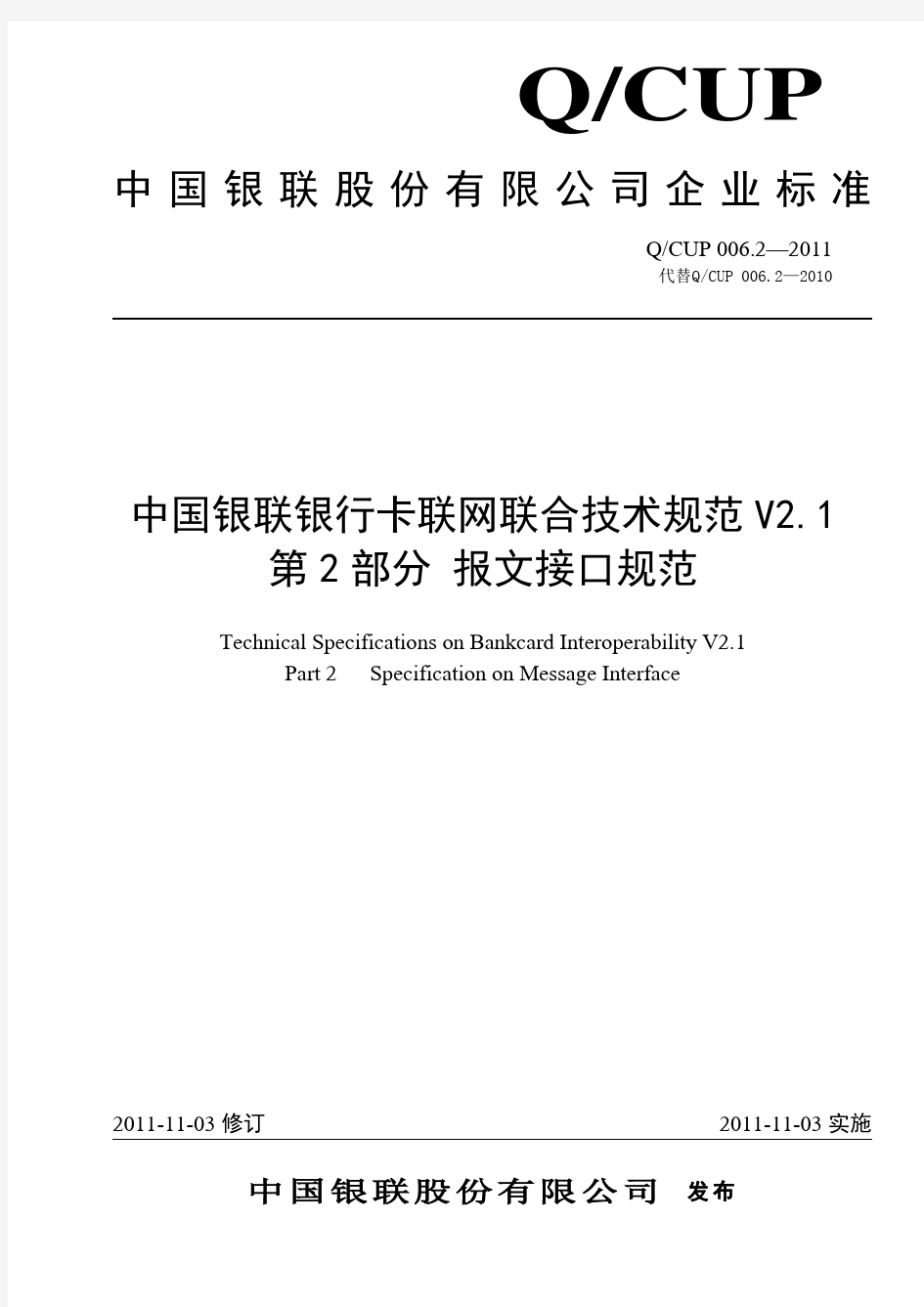 中国银联银行卡联网联合技术规范V2.1 第2部分 报文接口规范