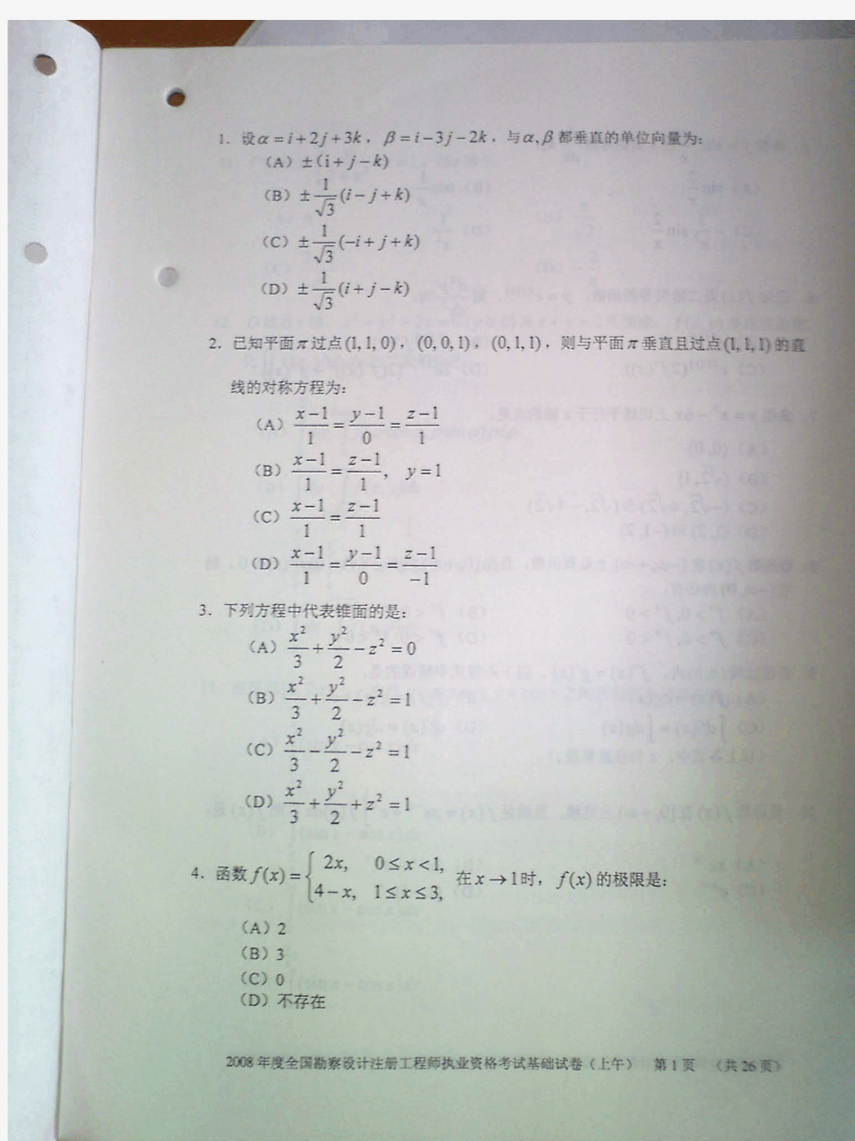 2008年一级注册结构工程师基础课考试真题!!内含答案!!