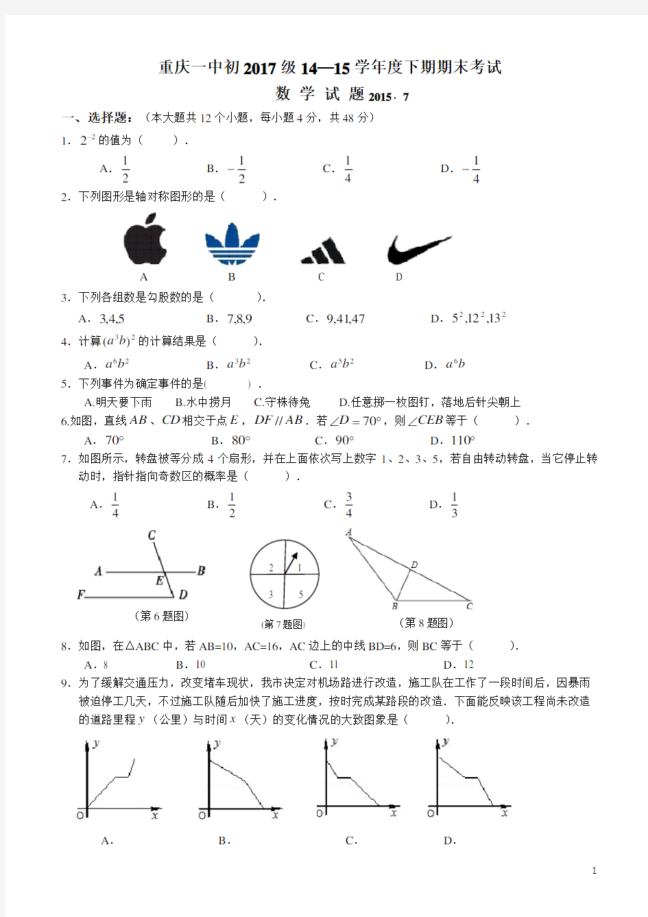 重庆一中初2017级14—15学年度下期期末考试数学试题