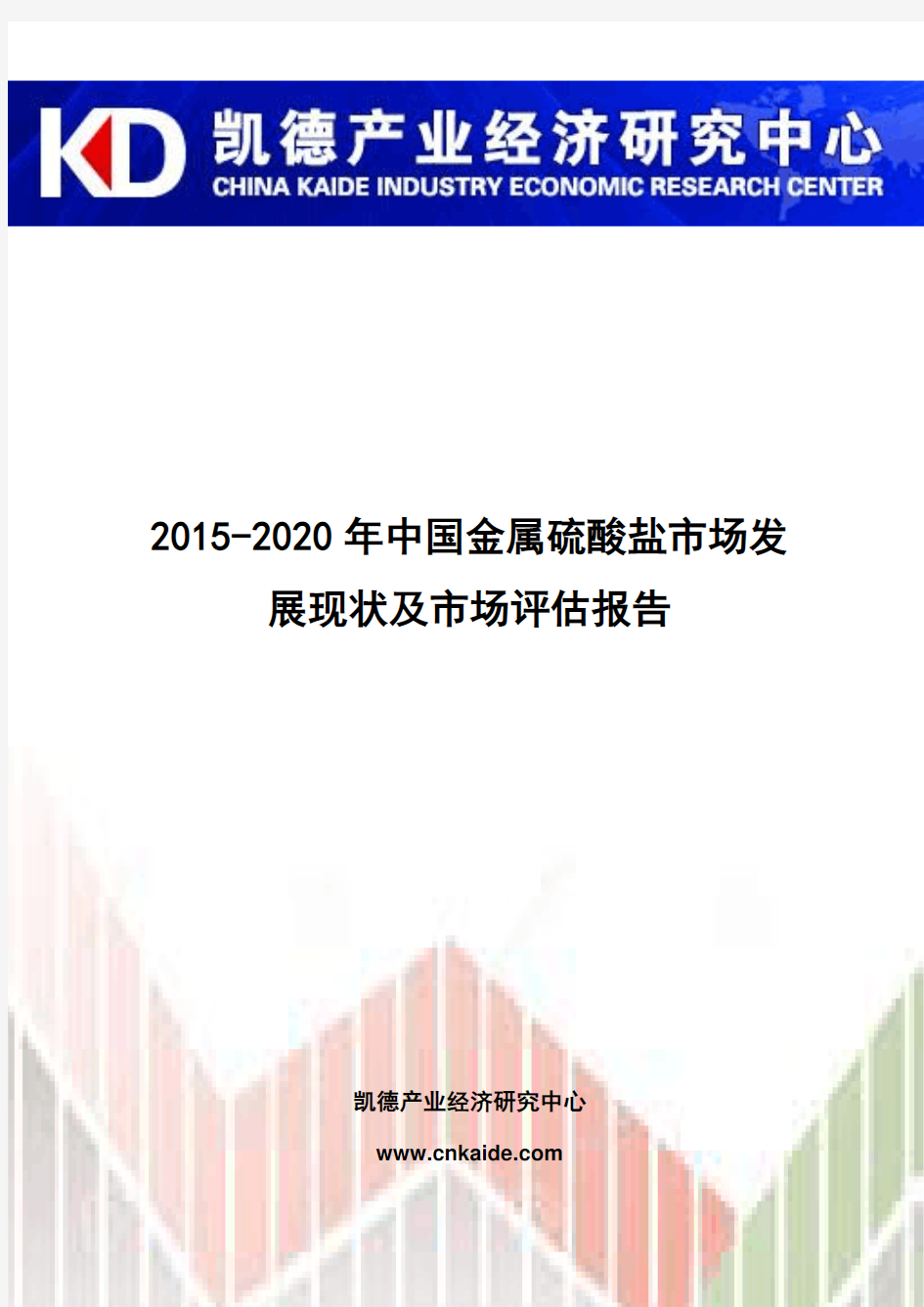 2015-2020年中国金属硫酸盐市场发展现状及市场评估报告