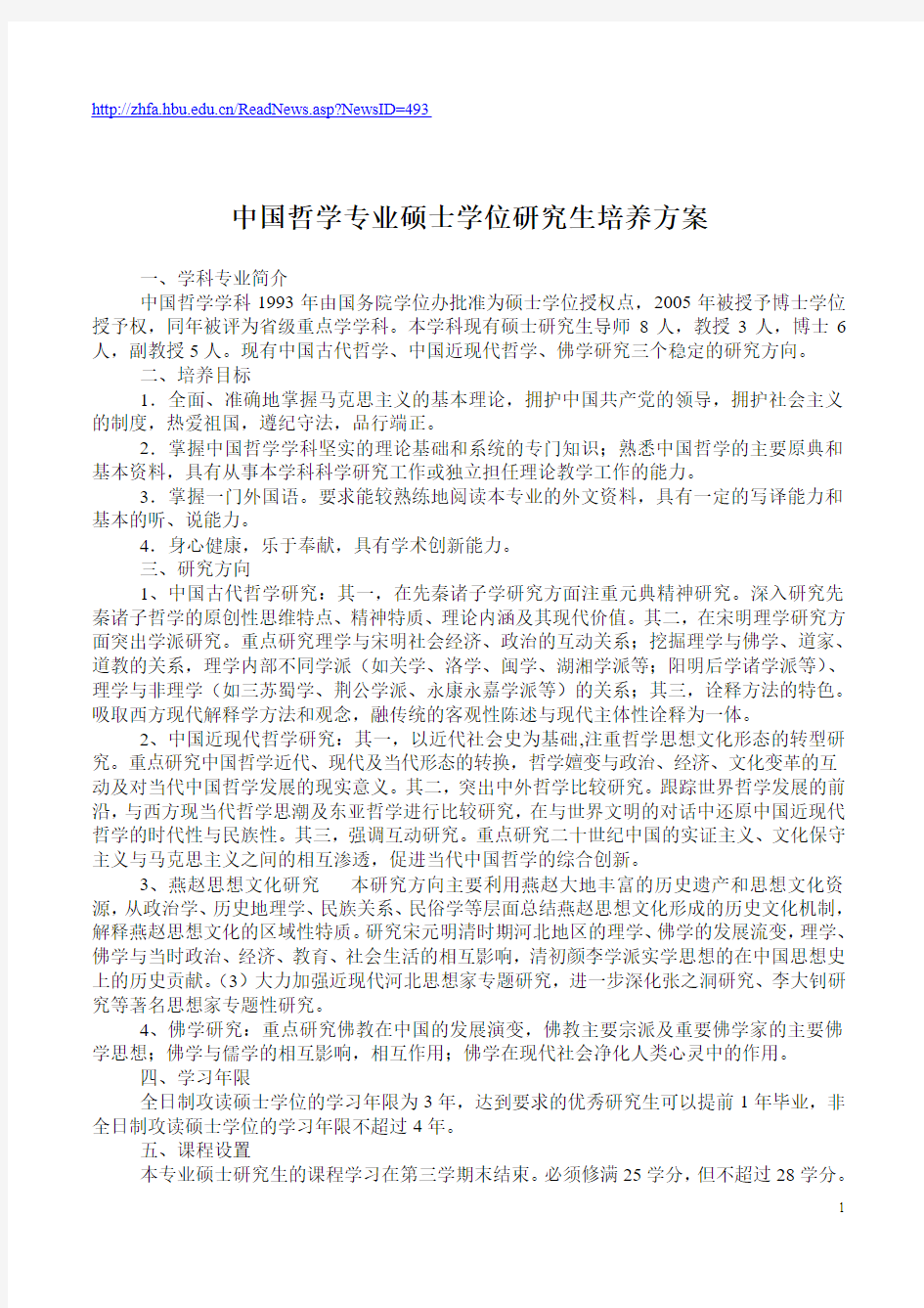 中国哲学专业硕士学位研究生培养方案