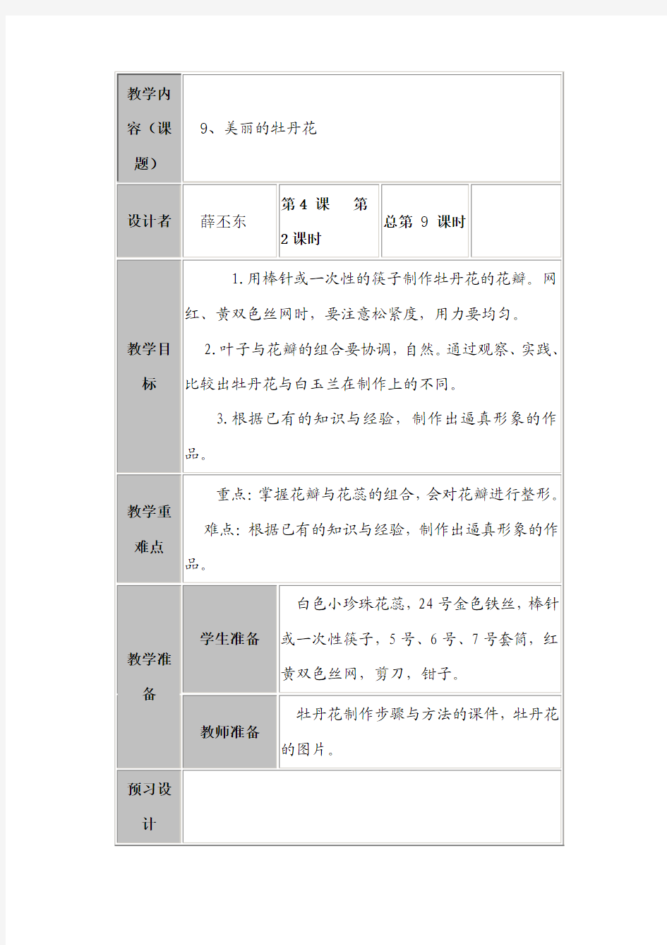 综合实践-美丽的牡丹花教案