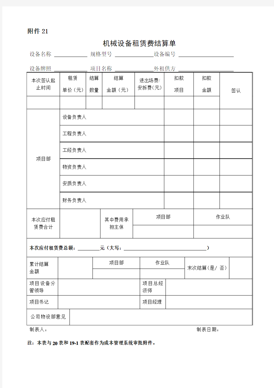 机械设备租赁费结算单