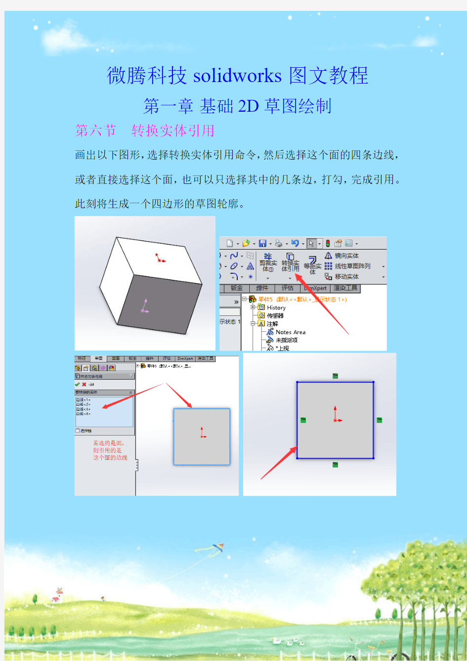 solidworks草图绘制技巧之转换实体引用