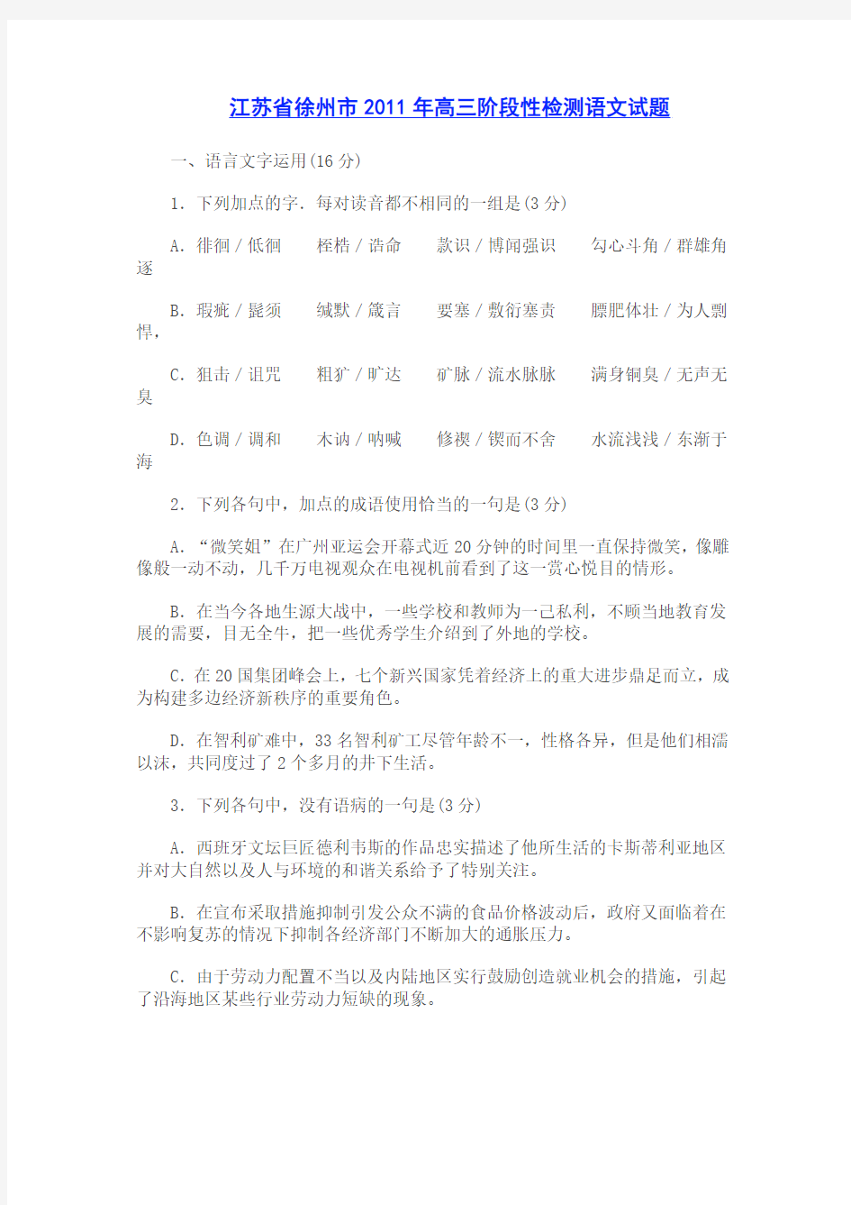 江苏省徐州市2011年高三阶段性检测语文试题