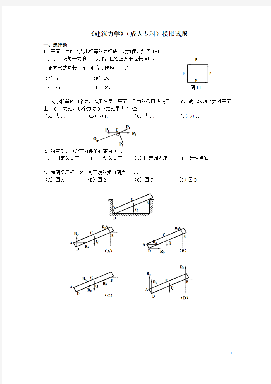 《建筑力学》(成人专科)模拟试题