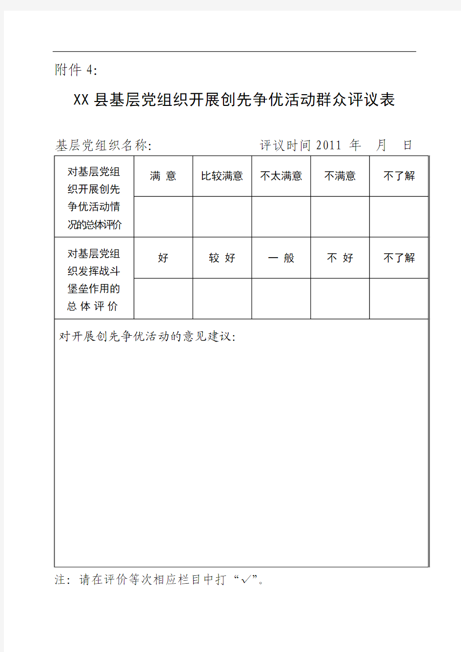 XX县基层党组织开展创先争优活动群众评议表