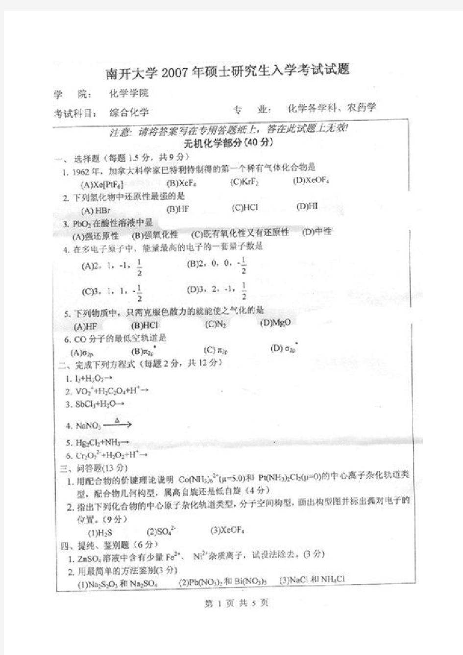 南开大学2007年硕士研究生入学考试综合化学考研真题