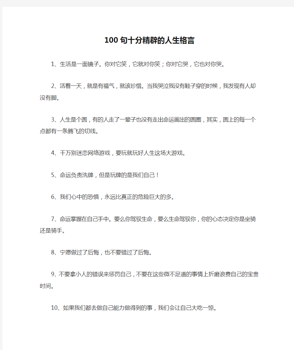 100句十分精辟的人生格言