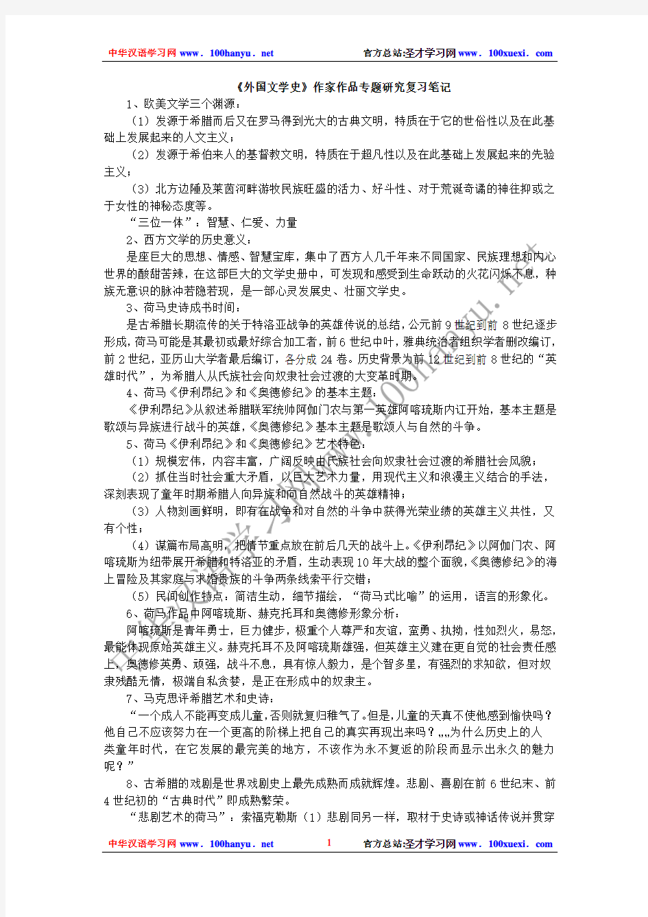 《外国文学史》作家作品专题研究复习笔记1